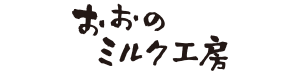 株式会社おおのミルク工房